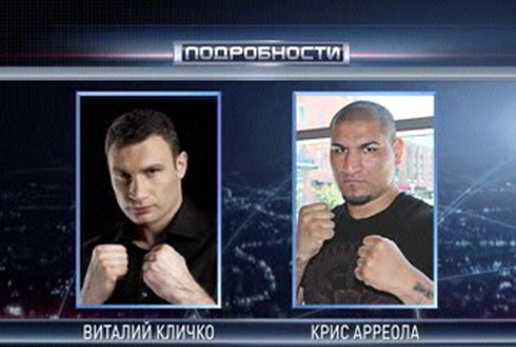 Виталий Кличко сразится с Крисом Арреолой