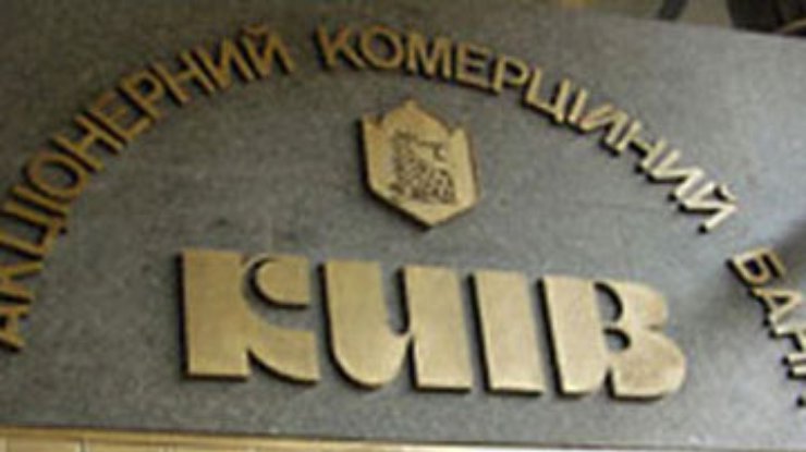 Банку "Киев" мораторий на возврат кредитов продлили на полгода
