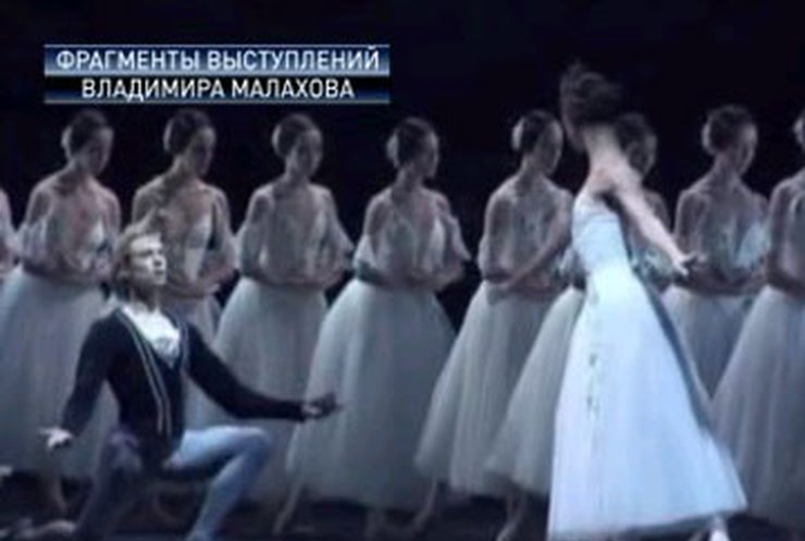 Признанные украинцы: "Лучший танцовщик столетия" Владимир Малахов