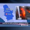 На военном заводе в Сербии прогремели взрывы