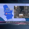 Сербия скорбит по жертвам взрыва на заводе