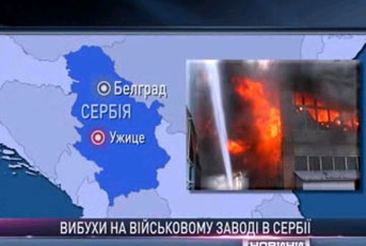 На военном заводе в Сербии прогремели взрывы