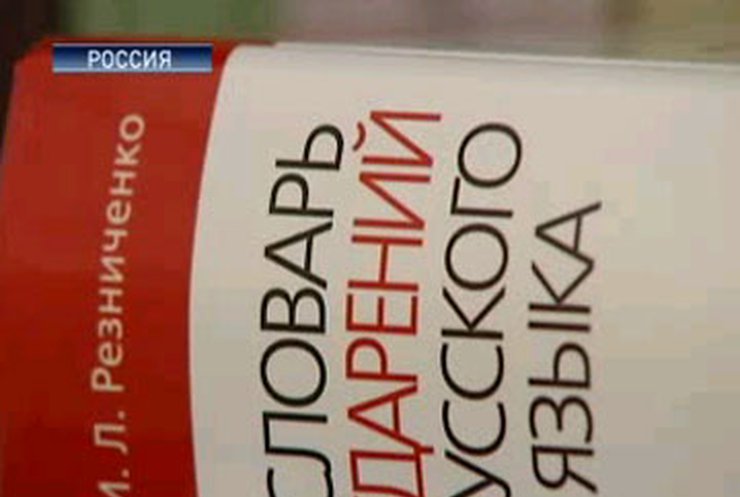 Лингвистический скандал в России