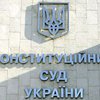 КС признал неконституционным закон о ВСК по импичменту