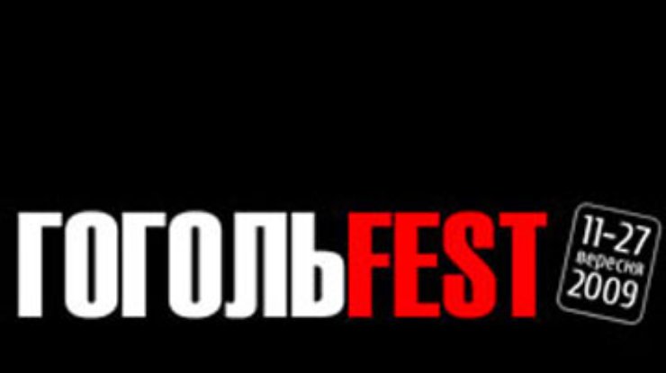 Сегодня в Киеве стартует фестиваль "ГогольFest"