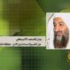 Усама Бен Ладен обратился к американцам