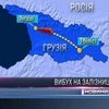 В Грузии взорвали пассажирский поезд