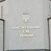 КС признал неконституционным закон о ВСК Рады