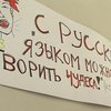 Эксперт: Русский язык до сих пор остается средством влияния