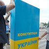 Две трети украинцев хотят изменить Конституцию