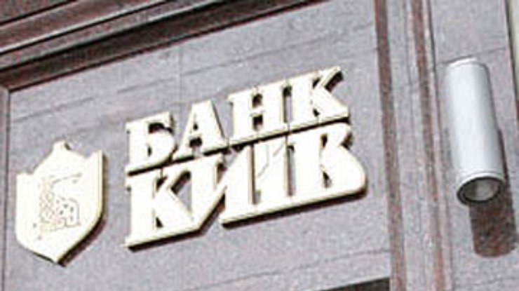НБУ вывел временную администрацию из банка "Киев"