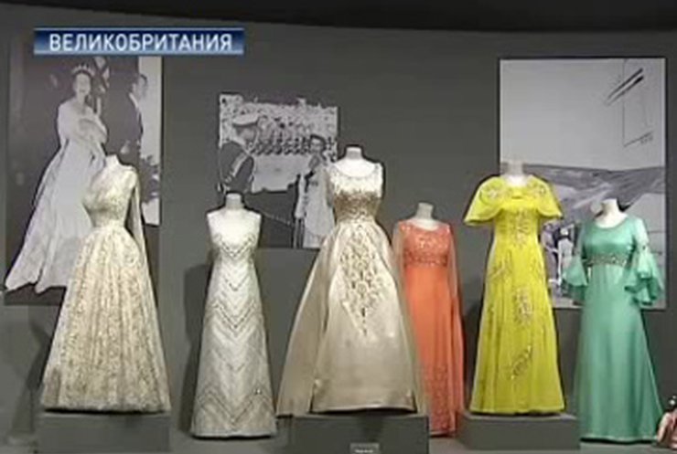 В Букингемском дворце выставили гардероб королевы Великобритании