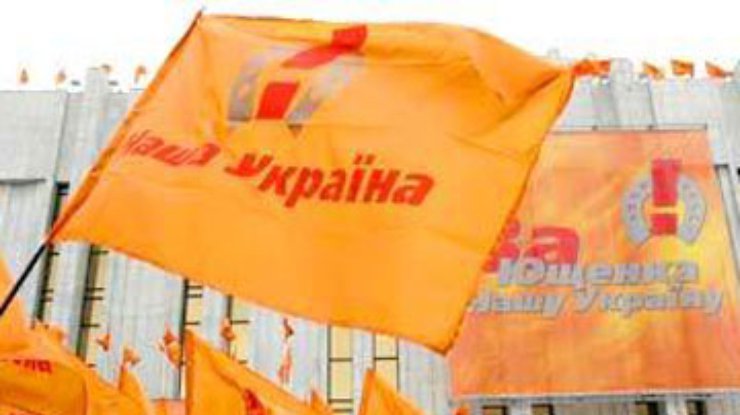 "Наша Украина" напомнила НУ-НС о гарантиях поддержки Ющенко