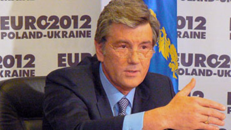 Ющенко: Подготовка к Евро-2012 укладывается в график