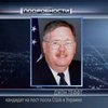 Украина узнала имя нового посла США