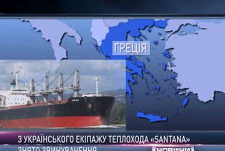 В Греции с украинского экипажа теплохода Santana сняли все обвинения