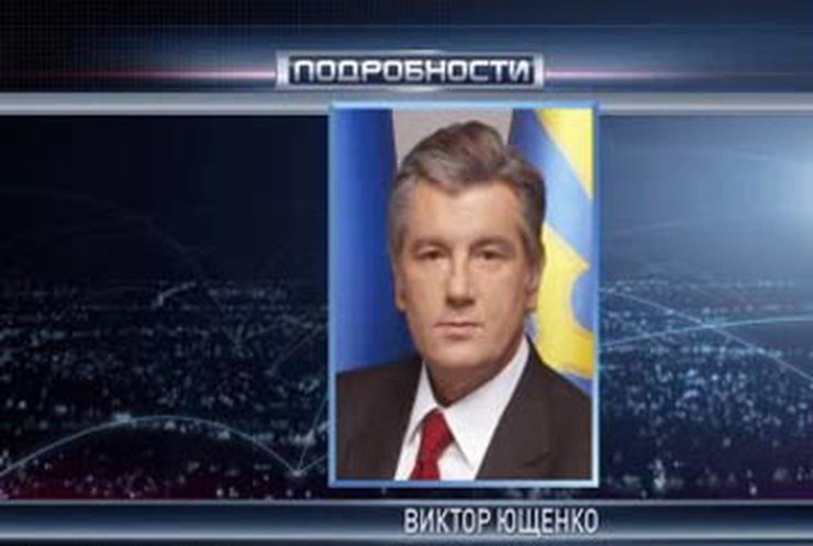 Ющенко запретил должникам проблемных банков выезжать из страны