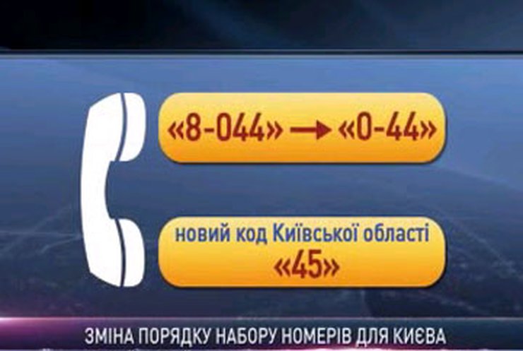 Украина переходит на новый порядок набора телефонных номеров