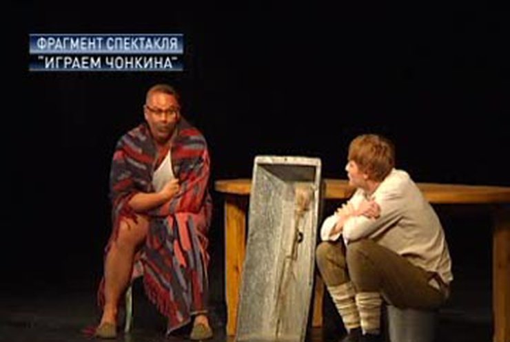 В Киеве впервые сыграли спектакль о Чонкине