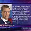 Медведев поговорил об Украине и дал Кивалову орден