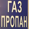На украинских АЗС резко подорожал пропан-бутан
