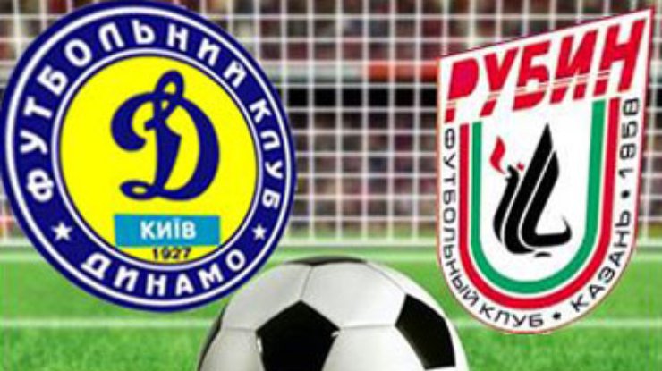 Сегодня "Динамо" сыграет с "Рубином" в Лиге чемпионов