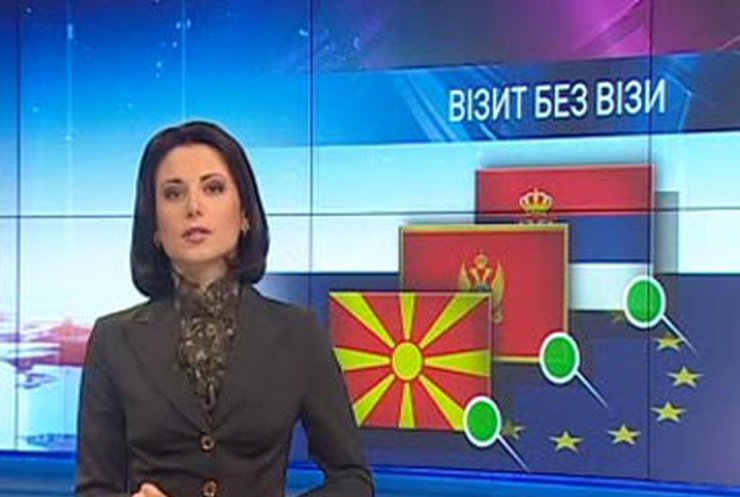 ЕС отменил визовый режим с Сербией, Черногорией и Македонией