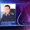Зампред ГПУ Александр Шинальский уволен по собственному желанию