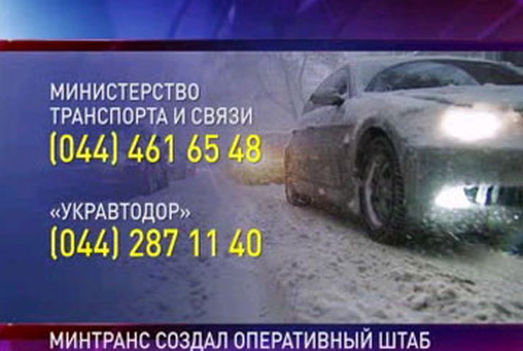Минтранс создал штаб помощи водителям
