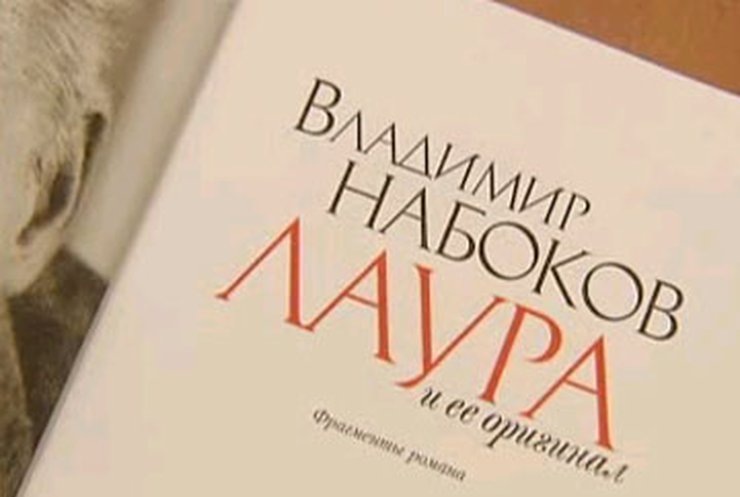 Последний роман Набокова произвел фурор в России