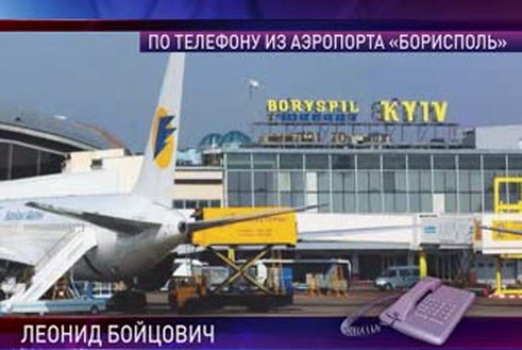 Клиенты компании "Аеросвіт" застряли в аэропорту Борисполь
