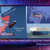 Пираты привели судно Asian Glory с украинцами на борту в свой анклав