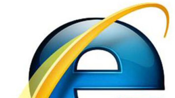 В Internet Explorer нашли очередную "дыру"
