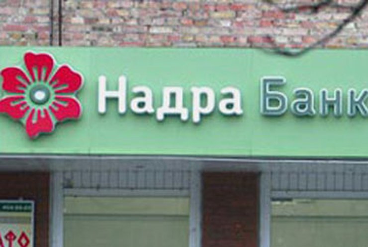 Банк "Надра" возобновляет выплату депозитов