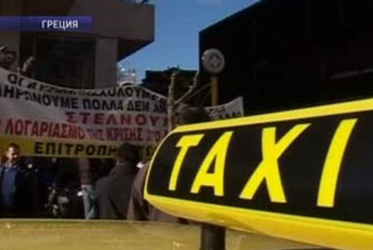 Греческие таксисты выступили против повышения цен на топливо