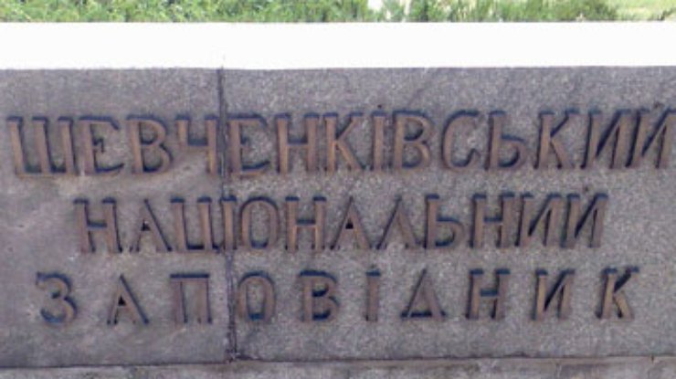 После визита Януковича уволили главу Шевченковского заповедника