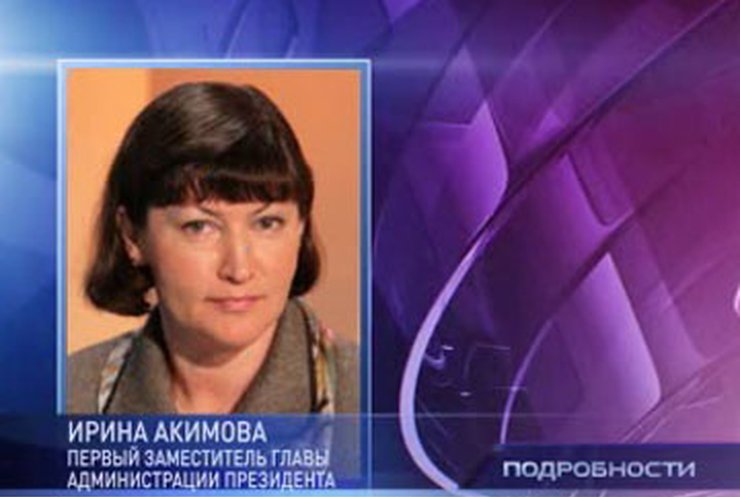 Янукович назначил Акимову своим представителем в правительстве