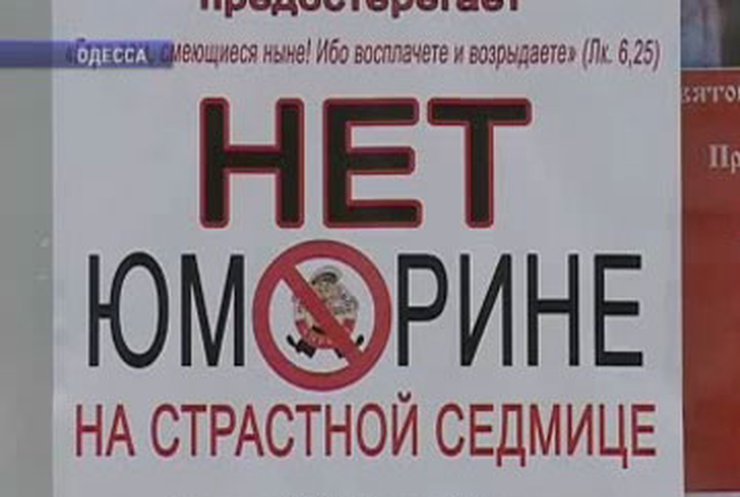 В Одессе провели Юморину, несмотря на Чистый четверг