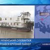 Украинский сухогруз столкнулся с круизным лайнером в Австрии