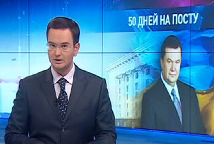 Янукович подвел первые итоги своего президентства