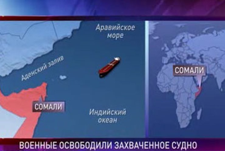 Российские военные освободили танкер от пиратов
