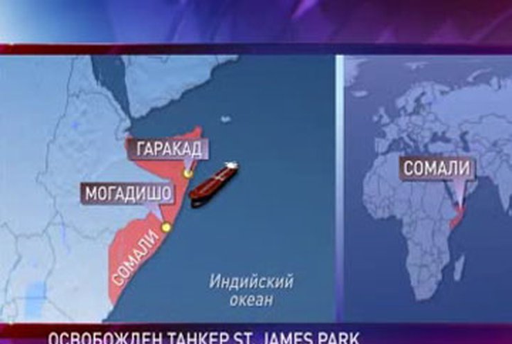 Сомалийские пираты отпустили танкер "Сент Джеймс Парк"