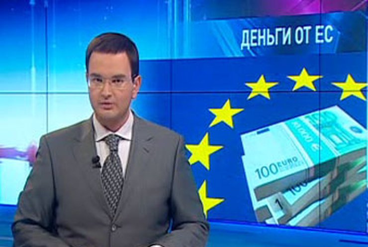 ЕС даст Украине полмиллиарда евро