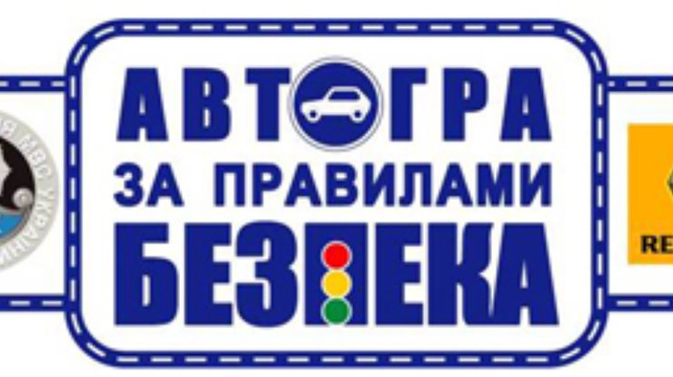 Renault объявляет о старте II-х международных соревнований "Автогра за правилами "Безпека"