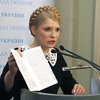 Тимошенко готова отчитаться за "каждую копейку" из Резервного фонда