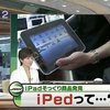 В Китае представлен планшет iPed