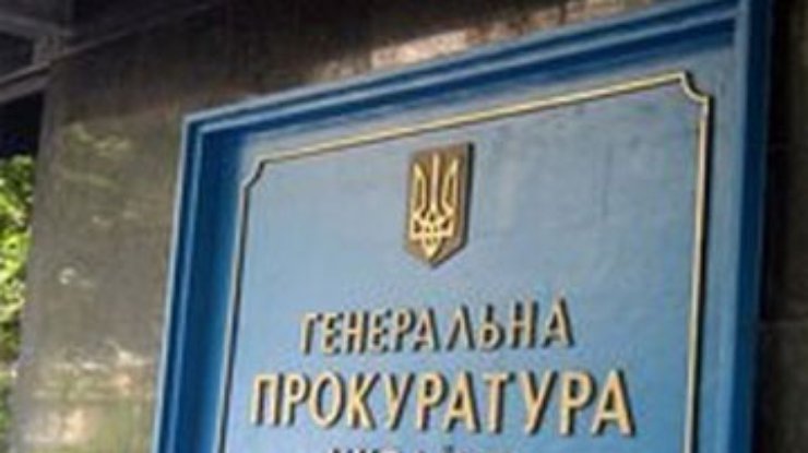 ГПУ вернула на счета Госказначейства 90 миллионов евро