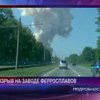 Произошла авария на заводе ферросплавов в Кемеровской области
