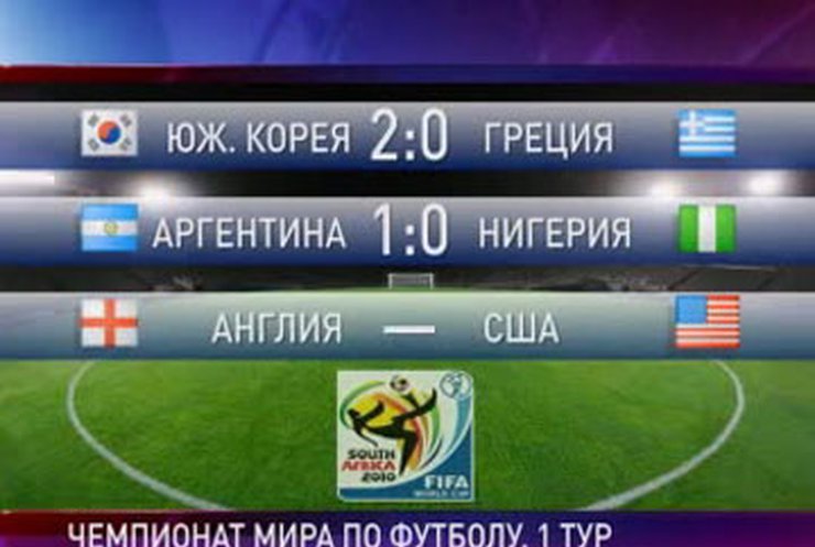 Аргентина и Южная Корея одержали первые победы на ЧМ