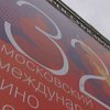Начался 32-й Московский международный кинофестиваль